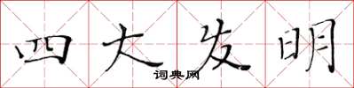黃華生四大發明楷書怎么寫