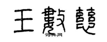曾慶福王數慈篆書個性簽名怎么寫