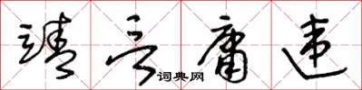 王冬齡靖言庸違草書怎么寫