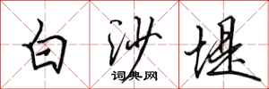 田英章白沙堤行書怎么寫