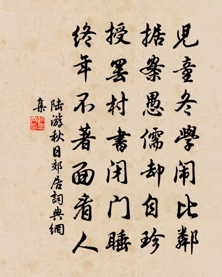 陸游秋日郊居書法作品欣賞