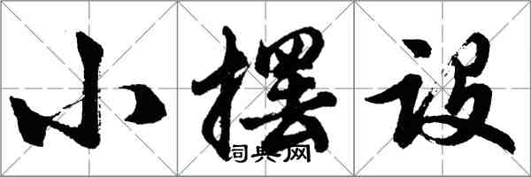 胡問遂小擺設行書怎么寫