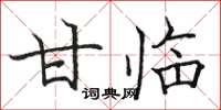 駱恆光甘臨楷書怎么寫