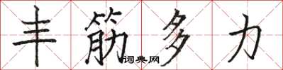 駱恆光豐筋多力楷書怎么寫