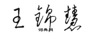 駱恆光王錦慧草書個性簽名怎么寫