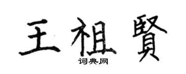 何伯昌王祖賢楷書個性簽名怎么寫
