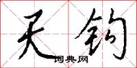 鬼哭粟飛的意思_鬼哭粟飛的解釋_國語詞典