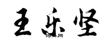 胡問遂王樂堅行書個性簽名怎么寫