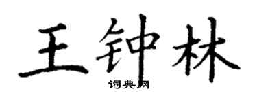 丁謙王鍾林楷書個性簽名怎么寫