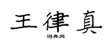 袁強王律真楷書個性簽名怎么寫