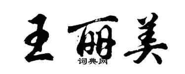 胡問遂王麗美行書個性簽名怎么寫