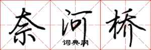 荊霄鵬奈河橋行書怎么寫
