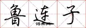 荊霄鵬魯連子行書怎么寫