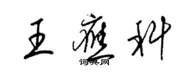 梁錦英王應科草書個性簽名怎么寫