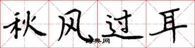 周炳元秋風過耳楷書怎么寫