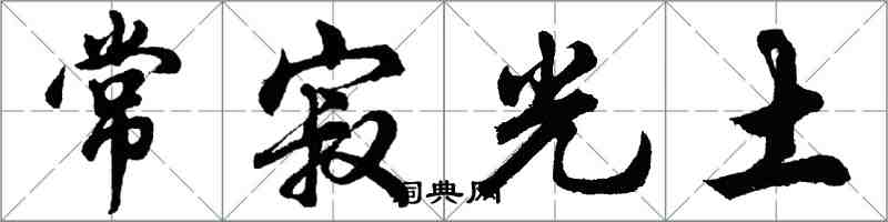 胡問遂常寂光土行書怎么寫