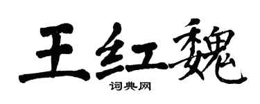 翁闓運王紅魏楷書個性簽名怎么寫