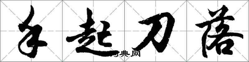 胡問遂手起刀落行書怎么寫