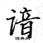 駱恆光寫的硬筆楷書諳