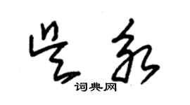 朱錫榮吳永草書個性簽名怎么寫