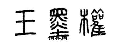 曾慶福王墨權篆書個性簽名怎么寫
