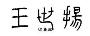 曾慶福王世揚篆書個性簽名怎么寫