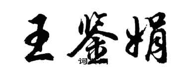 胡問遂王鑑娟行書個性簽名怎么寫