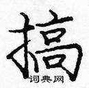 龐中華寫的硬筆楷書搞