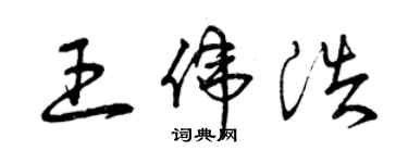 曾慶福王偉浩草書個性簽名怎么寫