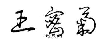 曾慶福王密菊草書個性簽名怎么寫