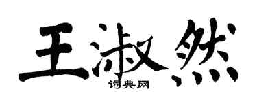 翁闓運王淑然楷書個性簽名怎么寫