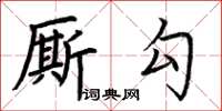 荊霄鵬廝勾楷書怎么寫