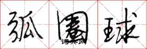 段相林弧圈球行書怎么寫