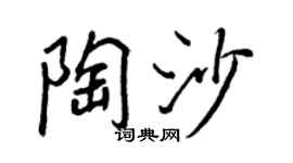 王正良陶沙行書個性簽名怎么寫