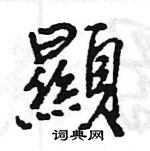 王旻寫的硬筆行書顯