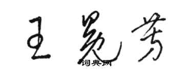 駱恆光王冕芳草書個性簽名怎么寫