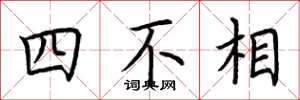 荊霄鵬四不相楷書怎么寫