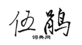 駱恆光伍鵑行書個性簽名怎么寫
