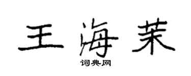 袁強王海茉楷書個性簽名怎么寫