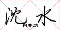 荊霄鵬瀋水行書怎么寫