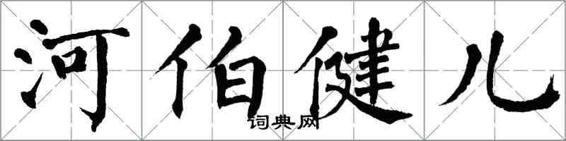 翁闓運河伯健兒楷書怎么寫