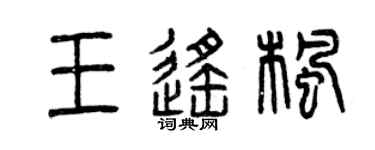 曾慶福王遙楓篆書個性簽名怎么寫