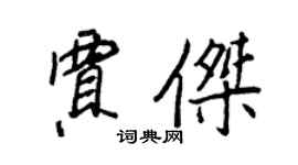 王正良賈傑行書個性簽名怎么寫