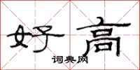 范連陞好高隸書怎么寫