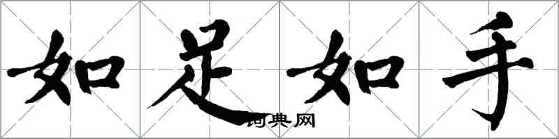 翁闓運如足如手楷書怎么寫