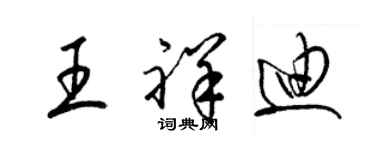 梁錦英王祥迪草書個性簽名怎么寫