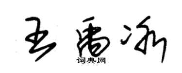 朱錫榮王禹冰草書個性簽名怎么寫