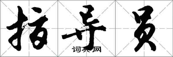 胡問遂指導員行書怎么寫