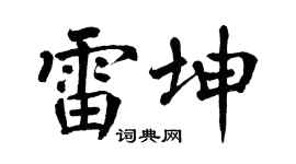 翁闓運雷坤楷書個性簽名怎么寫
