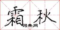 侯登峰霜秋楷書怎么寫